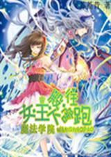 魔法学院:女王殿下往封面