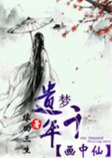 遗梦千年--画中仙封面