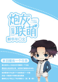 [综漫]炮灰联萌封面