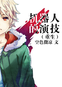 机器人的演技封面