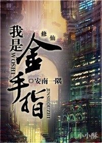 我是金手指[修仙]封面