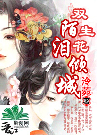 双生花陌泪倾城封面