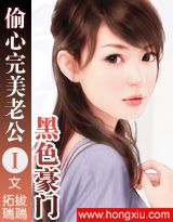 黑色豪门:偷心完美老公封面