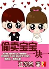 偷卖宝宝一块一封面