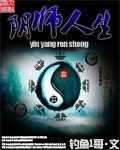 阴师人生封面