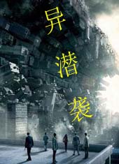 异潜袭封面