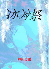 冰封祭封面