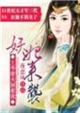 妖后来袭,王爷前夫别惹我封面