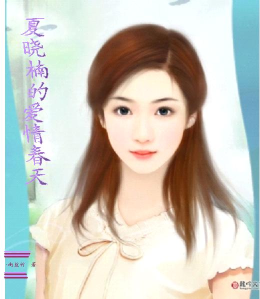 夏晓楠的爱情春天封面