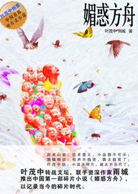 中国的人性十日谈:媚惑方舟封面