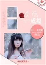 久病成瘾封面
