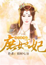 毒后逆天:庶女王妃(全本)封面