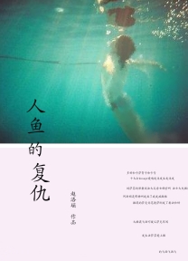 窒息爱情:人鱼的复仇封面