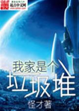 我家是个垃圾堆封面