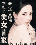 下载个老婆带回家封面