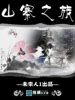 山寨之旅封面