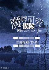 魔尊研究协会封面