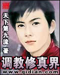 调教修真界封面