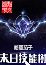 末日技能树封面