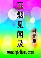 玉烟见闻录封面