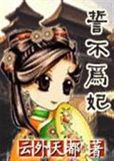 誓不为妃(作者:云外天都)封面