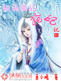 极品狐妖抢妃记 完结+番外封面