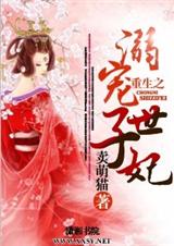 重生之溺宠世子妃(完结)封面