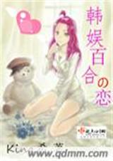 韩娱百合之恋封面