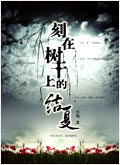刻在树干上的结夏封面