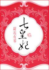 七皇妃 (完结)封面