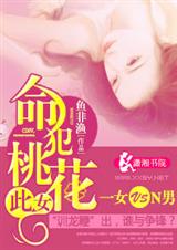 此女,命犯桃花封面