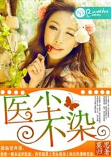 医尘不染封面