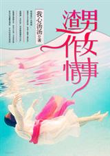渣男作女封面