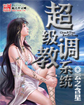 超级调教系统封面