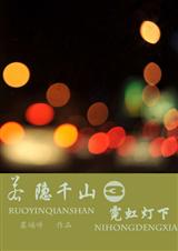 霓虹灯下封面