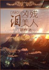 凶残泪美人封面