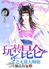 玩转昆仑之萌萌仙尊封面