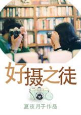好摄之徒封面