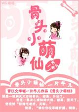 骨头小萌仙封面