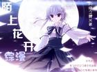 陌上花开封面