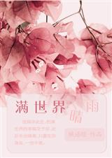 满世界晴雨封面