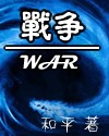 战争封面