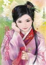 我也没有辜负你(非你莫属之二)封面