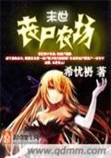 末世丧尸农场封面