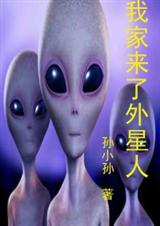我家来了外星人封面