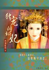 独宠倾城妃封面