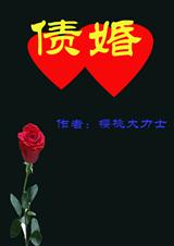 债婚封面