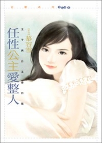 任性公主爱整人封面