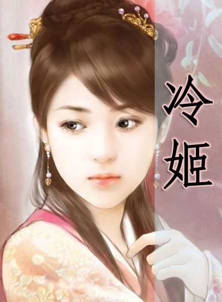 冷姬封面