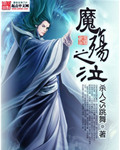 魔殇之泣封面